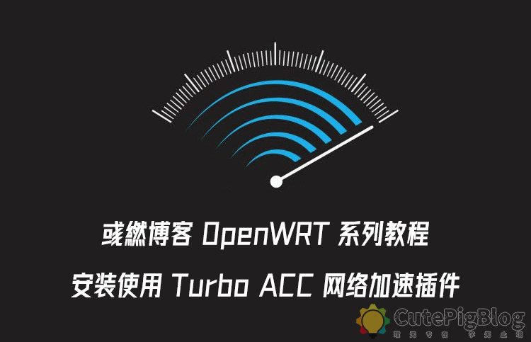 OpenWRT 安装 Turbo ACC 网络加速插件
